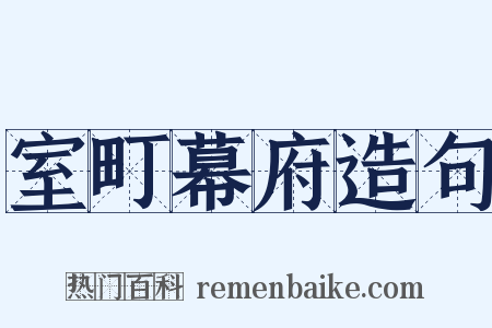 室町幕府造句是什么意思的图片